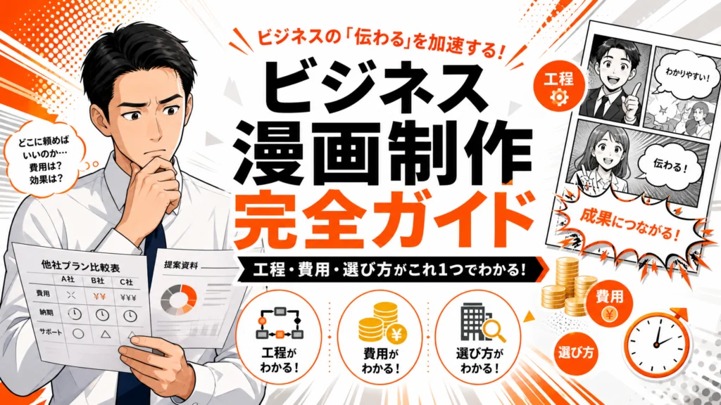 ビジネスマンガ制作の完全ガイド｜7工程・費用相場・失敗しない選び方