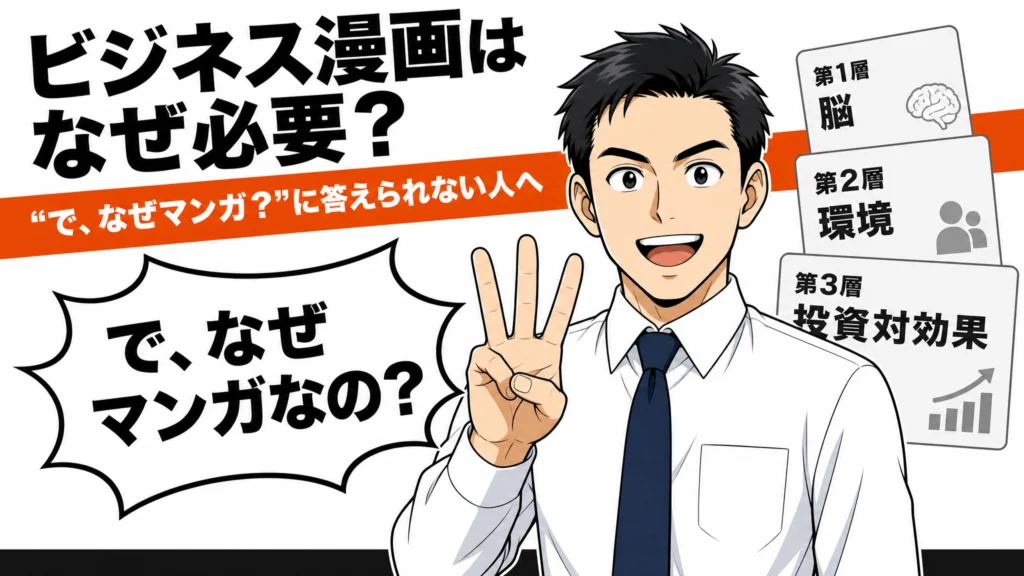ビジネス漫画はなぜ必要？「で、なぜマンガ？」に答えられない人へ