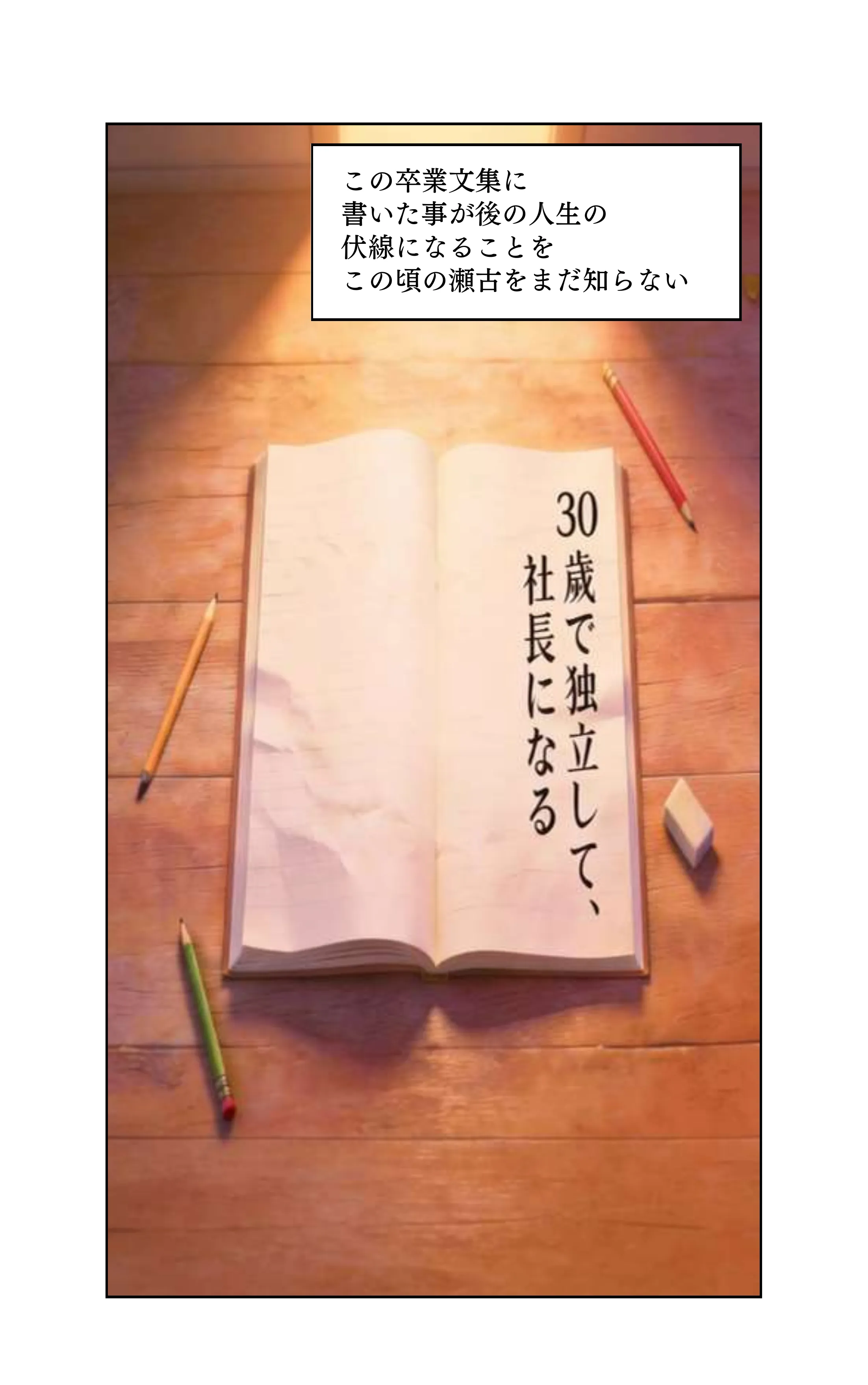 瀬古恭介 始まりのものがたり ページ7