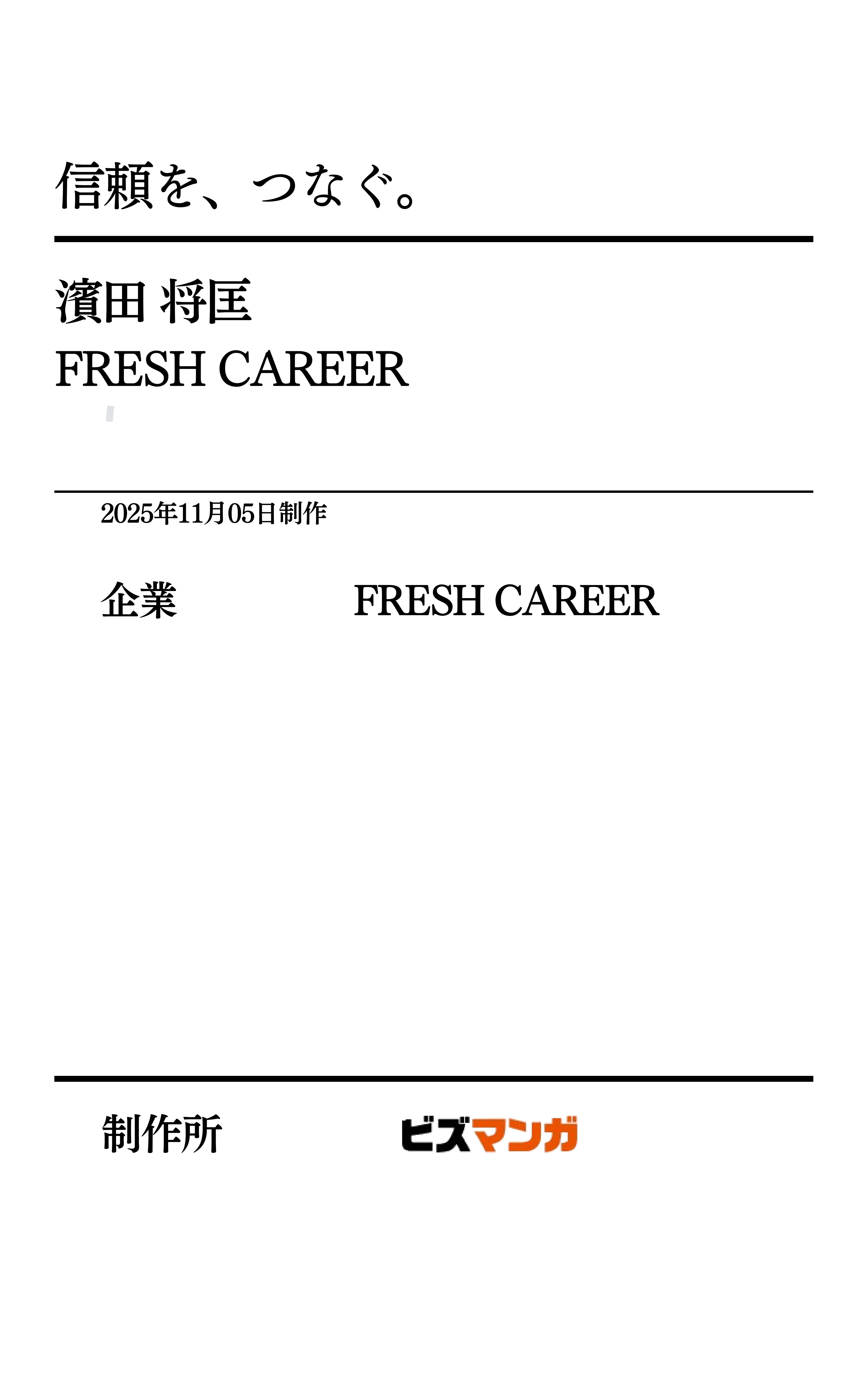 濱田将匡 信頼を、つなぐ。 ページ20