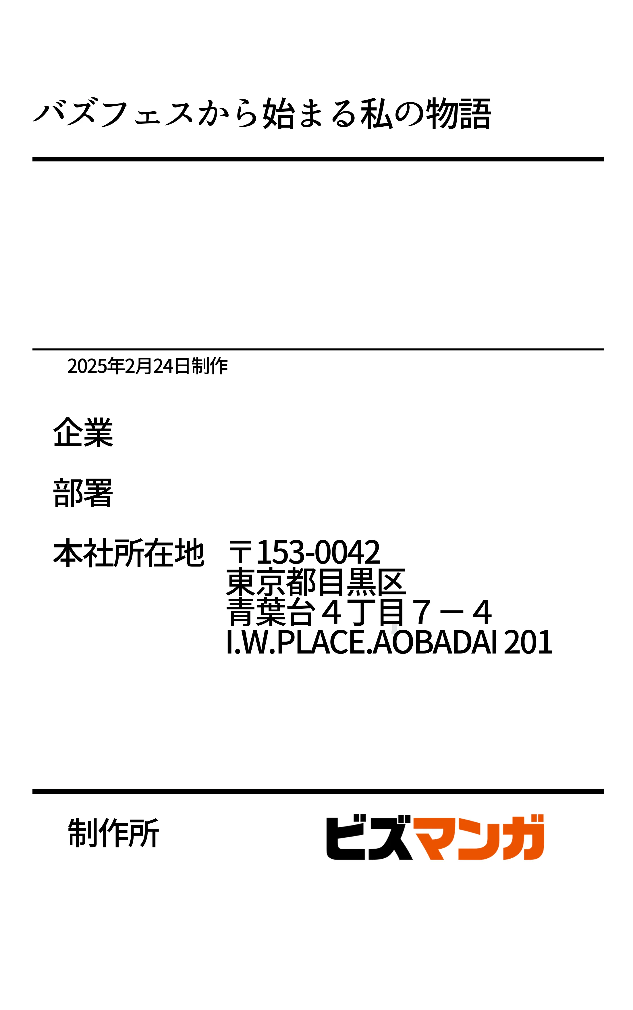 バズフェス ページ25