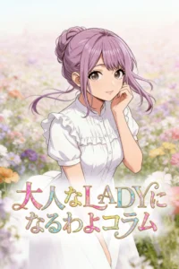 レディーコラム