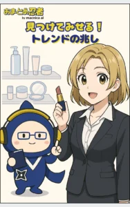 おまとめ忍者 見つけてみせる！トレンドの兆し