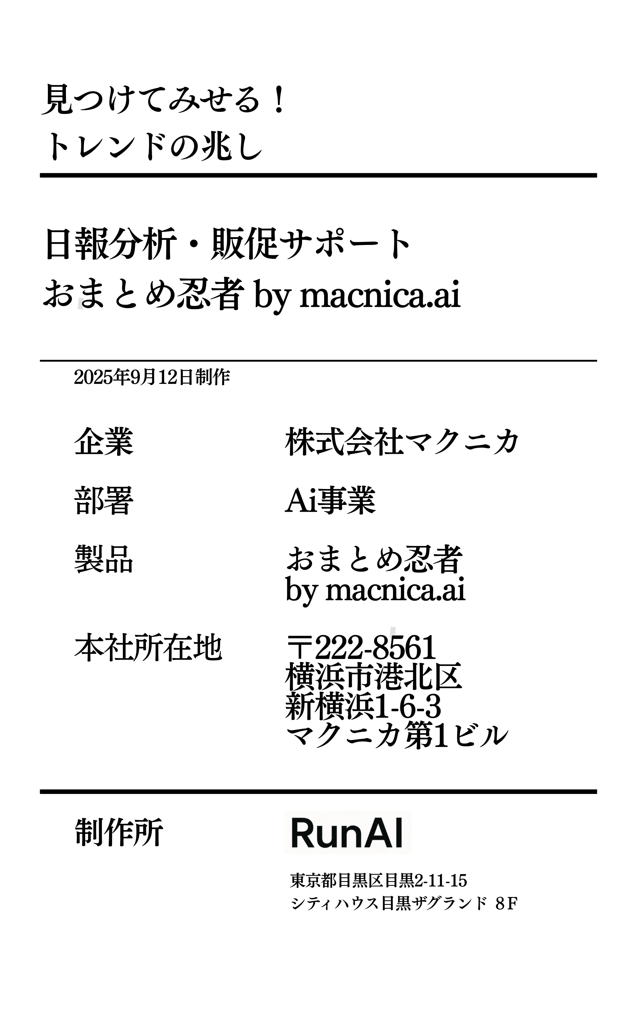 おまとめ忍者 見つけてみせる！トレンドの兆し ページ15