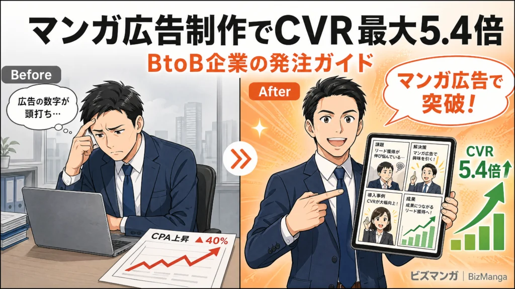 マンガ広告制作の選び方7つの軸｜費用・効果・発注フロー解説