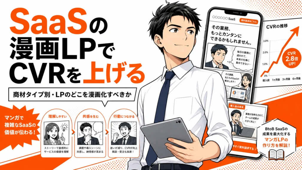 SaaSの漫画LPでCVRを上げる商材4タイプ別の設計ポイント