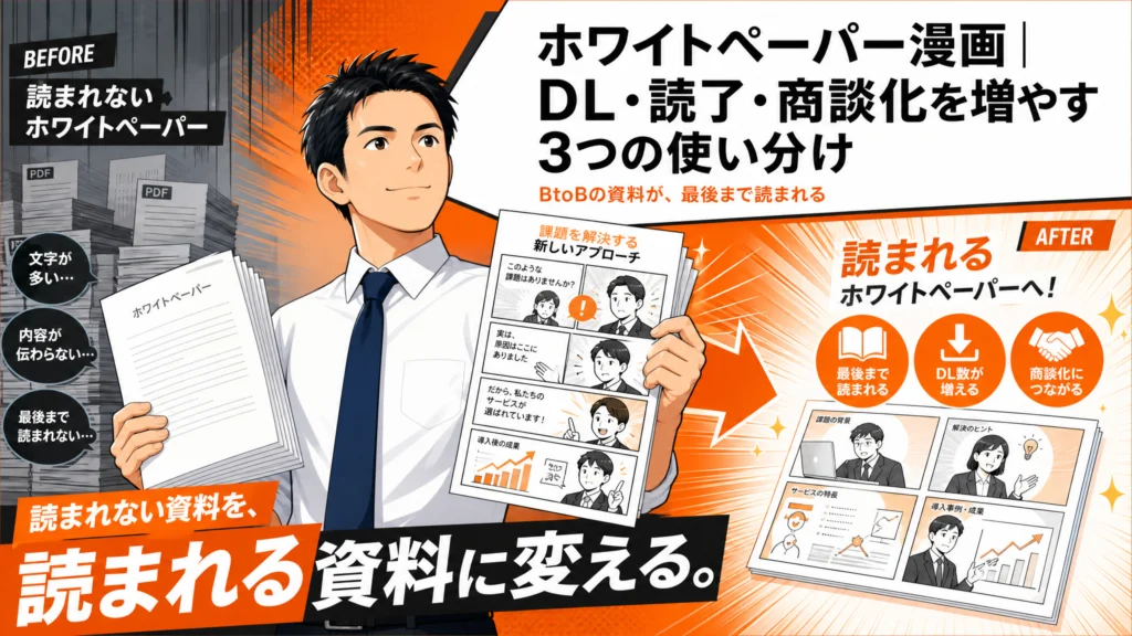 ホワイトペーパー漫画|DL・読了・商談化を増やす3つの使い分け
