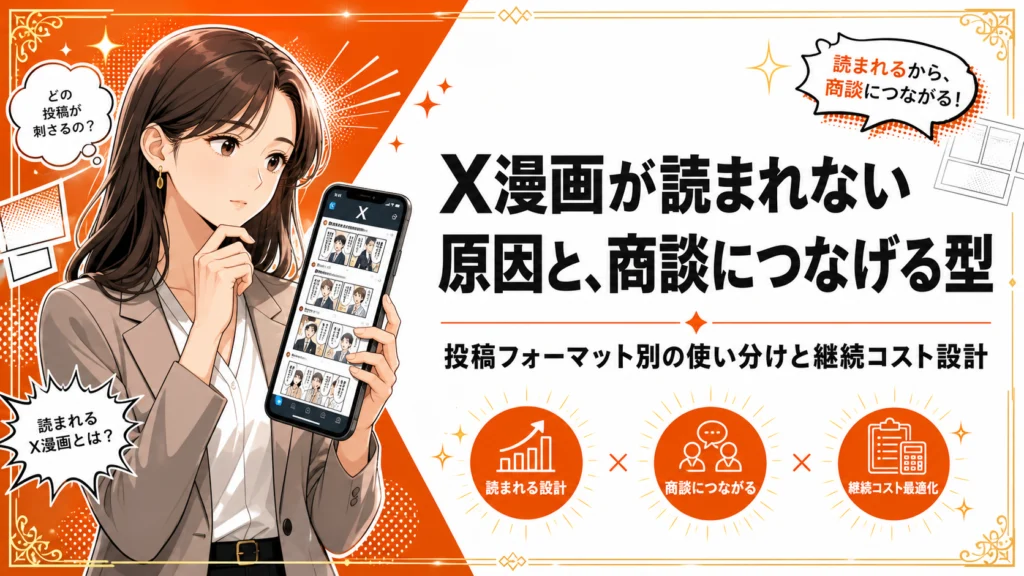 X漫画が読まれない原因と商談につなげる投稿フォーマット別の型