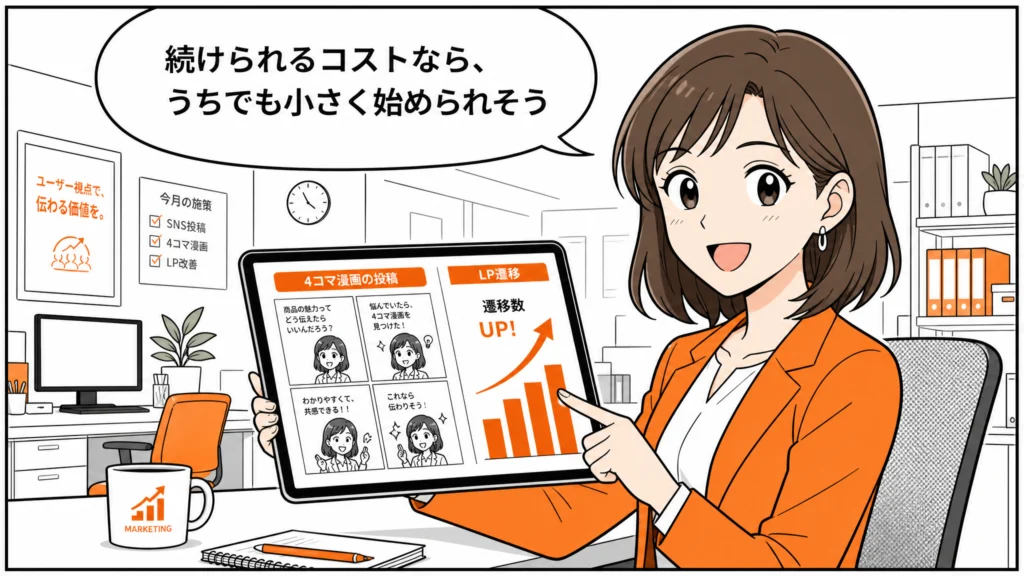 継続できるコストに手応えを感じ「小さく始められそう」と前向きになるマーケ担当の1コマ漫画