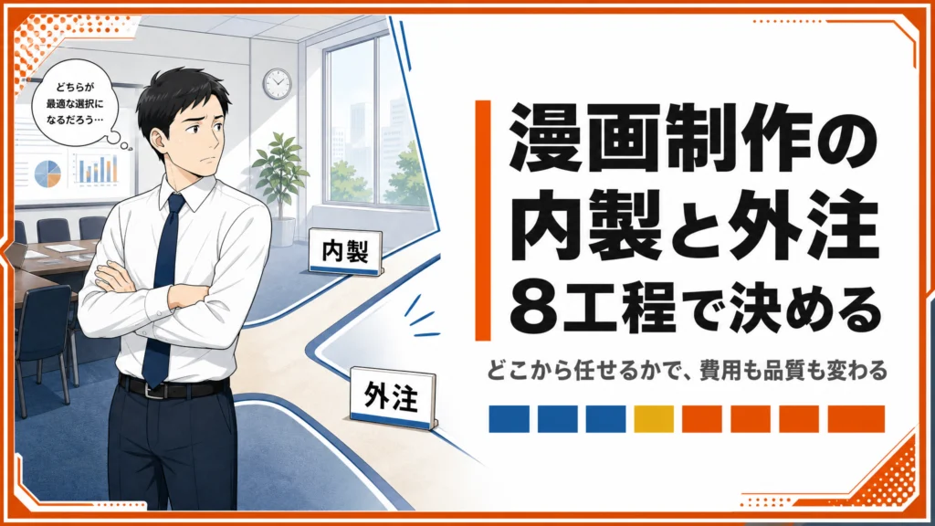 漫画制作の内製と外注、8工程のどこから任せるかで決まる判断基準