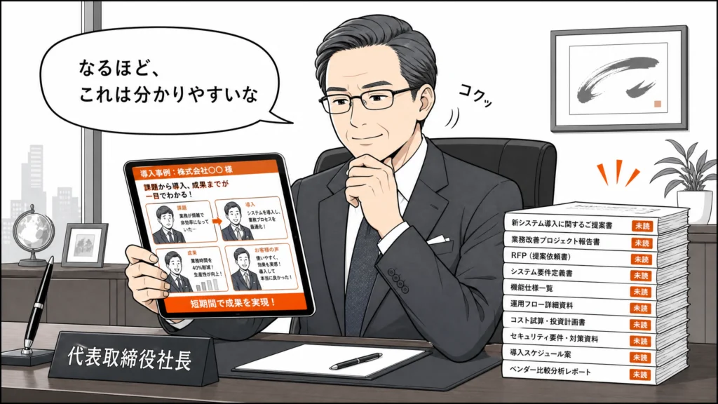 決裁者がタブレットの導入事例漫画を短時間で読み「分かりやすい」と頷き、脇に未読の文章資料が積まれている1コマ漫画