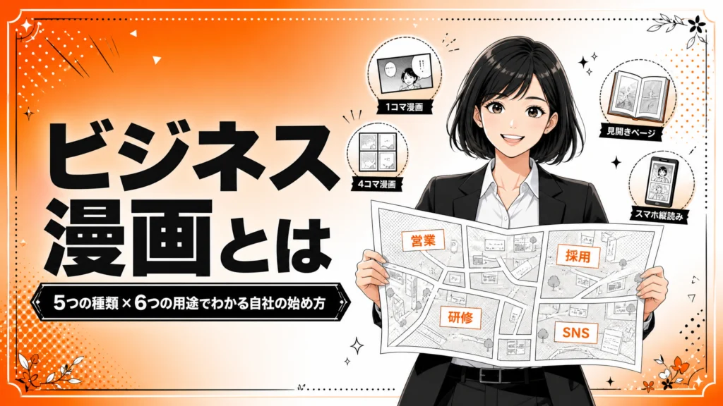 ビジネス漫画とは 5つの種類×6つの用途でわかる自社の始め方