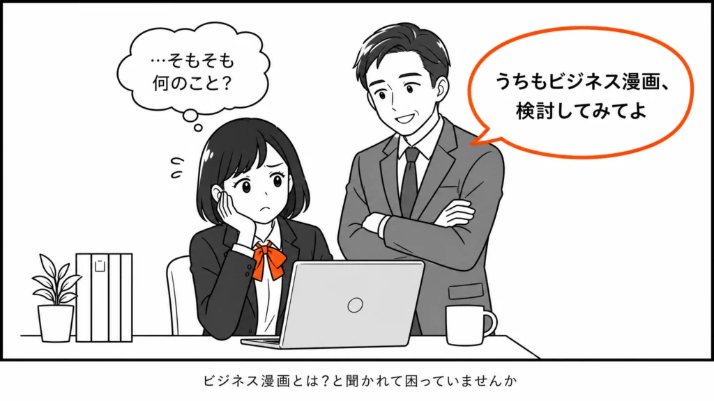 上司に「ビジネス漫画を検討して」と言われ、そもそも何かわからず困るマーケティング担当者の1コマ漫画