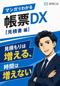マンガでわかる帳票DX【見積書編】