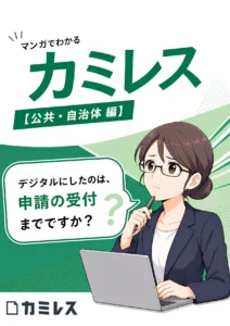 マンガでわかるカミレス【公共・自治体編】