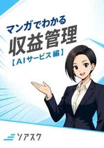 マンガでわかる収益管理【AIサービス編】