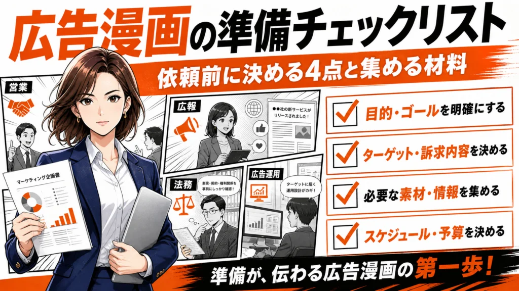 広告漫画の準備チェックリスト｜依頼前に決める4点と集める材料